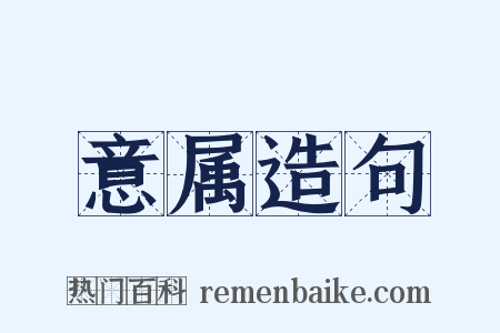 意属造句是什么意思的图片